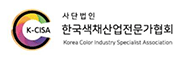 한국색채산업전문가협회
